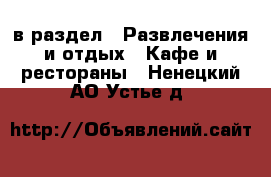  в раздел : Развлечения и отдых » Кафе и рестораны . Ненецкий АО,Устье д.